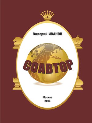 cover image of Соавтор